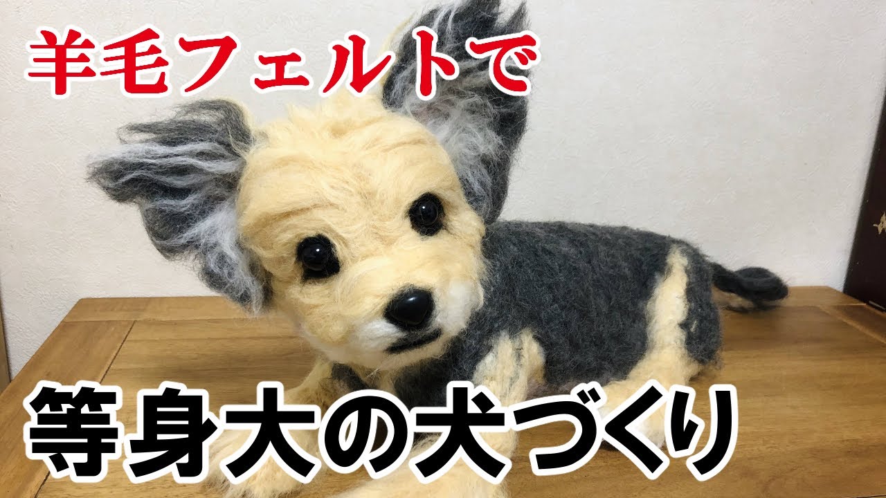 羊毛フェルトで等身大の犬づくり