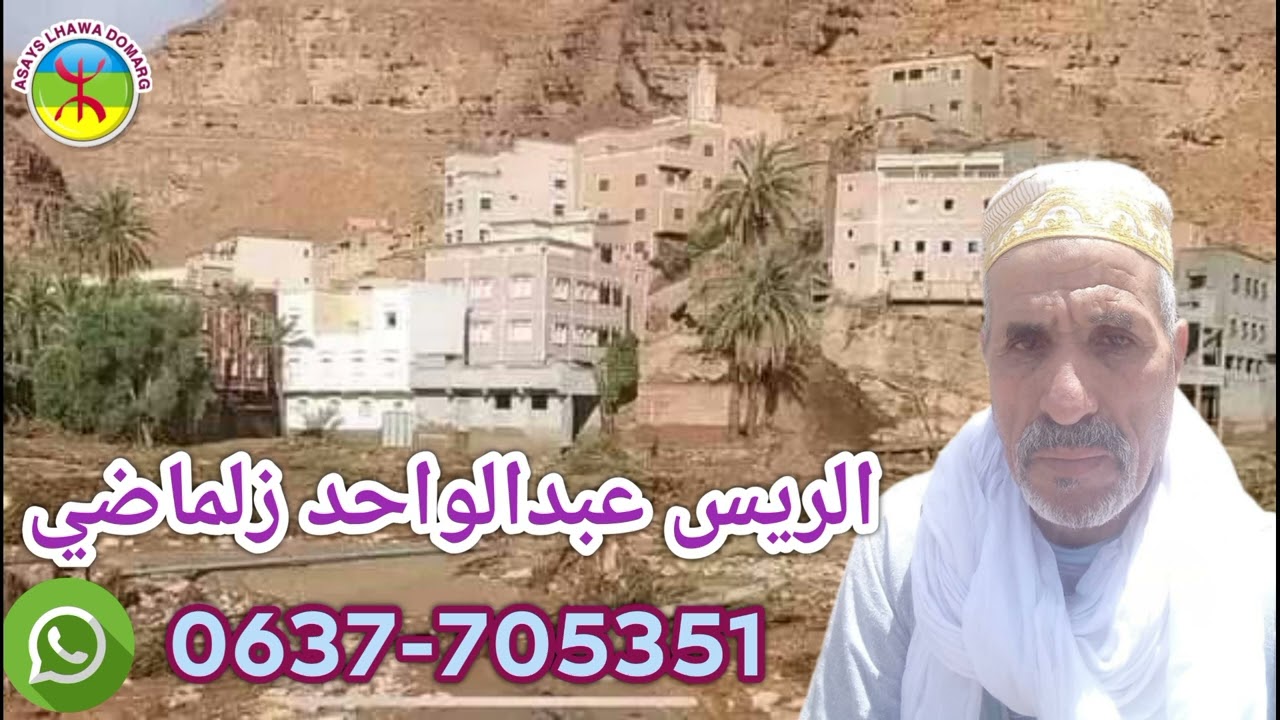 الريس عبدالواحد ازلماضي