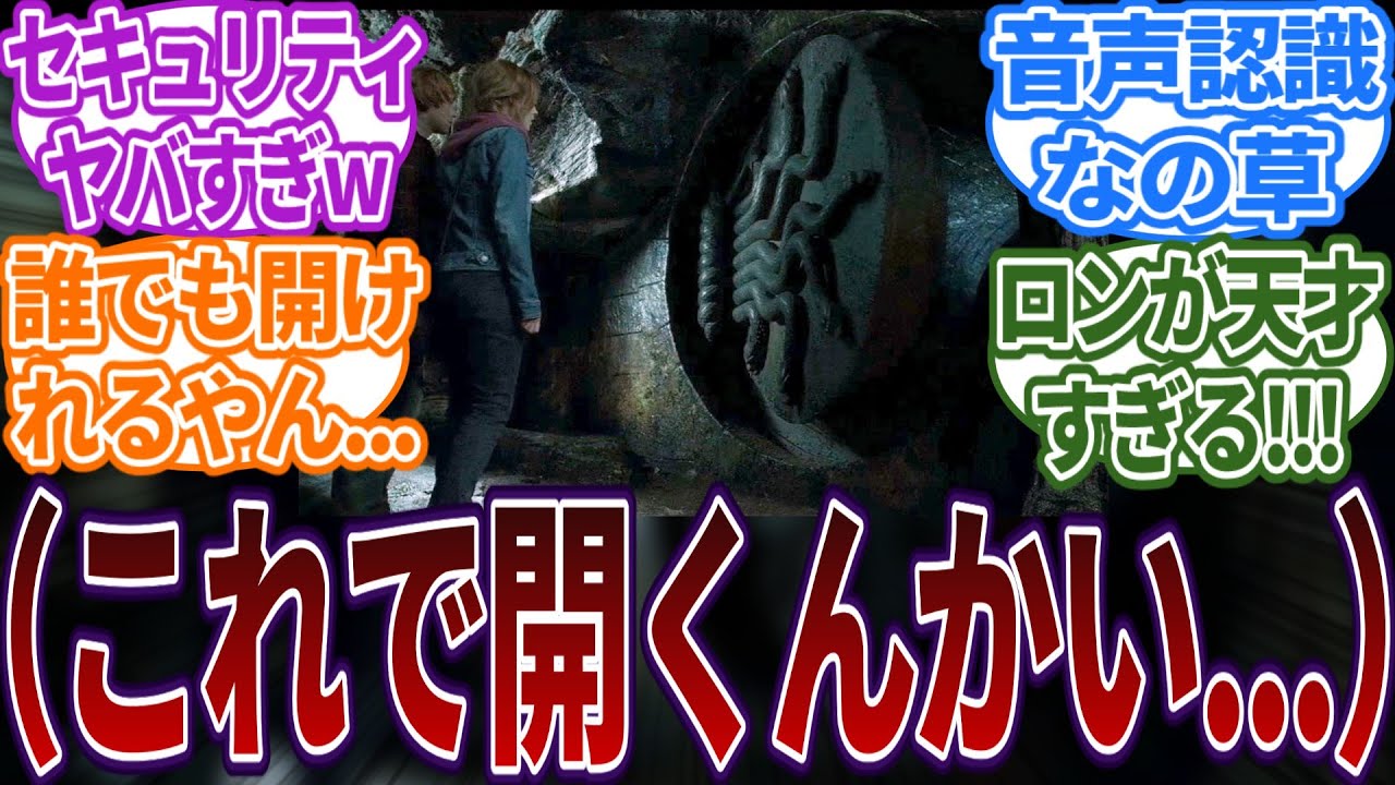 【困惑】秘密の部屋って糞ガバセキュリティじゃねｗに対する読者の反応集  #ハリーポッター  #ホグワーツ  #反応集
