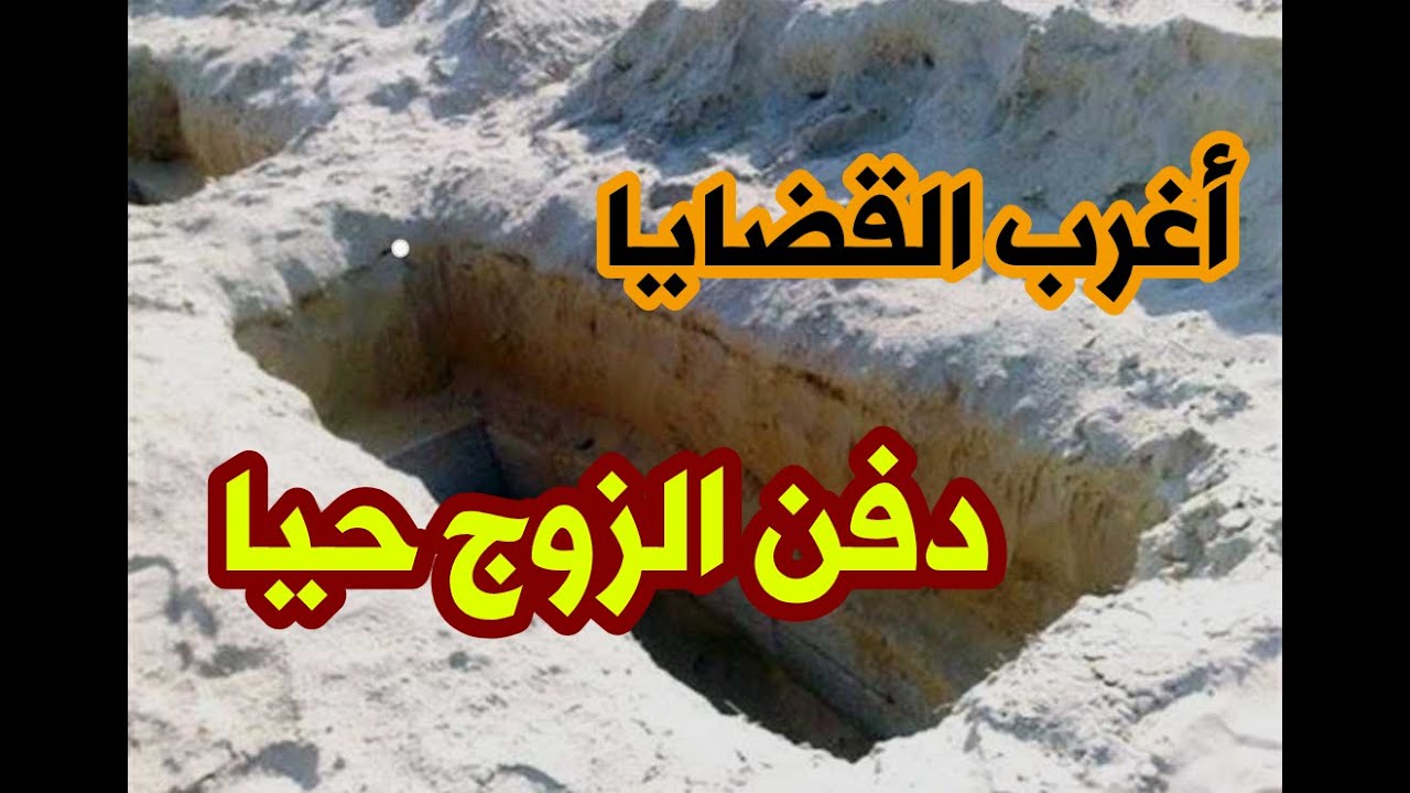 أغرب القضايا بسبب الغدر والخيانة اتدفن حيا ولكن حدثت الكارثة