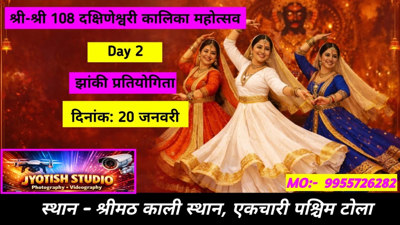 श्री श्री 108 दक्षिणेश्वरी कालिका महारानी स्थान - श्रीमठ काली स्थान, एकचारी पश्चिम टोला