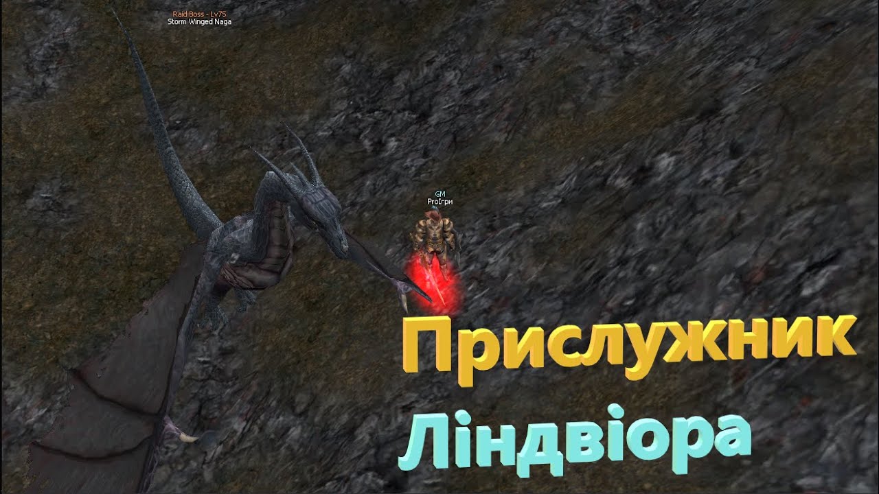 Storm Winged Naga 75lvl Showdown! GM vs RB in Lineage 2