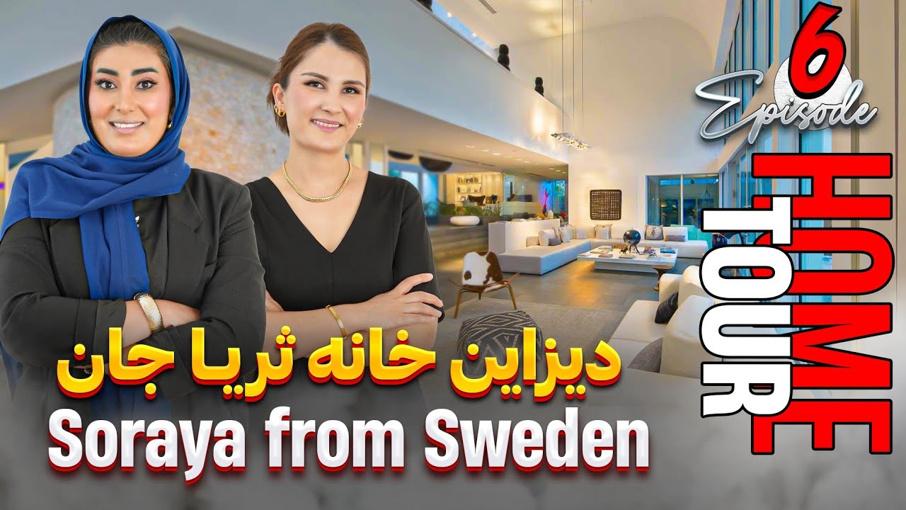 برنامه HOME TOUR  | قسمت ششم | ثریا جان | HOME TOUR | EPISODE 6 |  SORAYA JAN