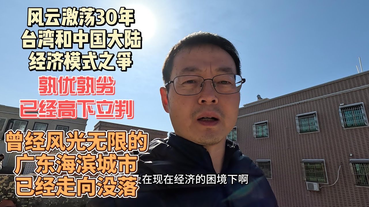 风云激荡三十年 台湾和中国大陆经济模式孰优孰劣 已经高下立判|曾经风光无限的广东海滨城市 已经走向没落