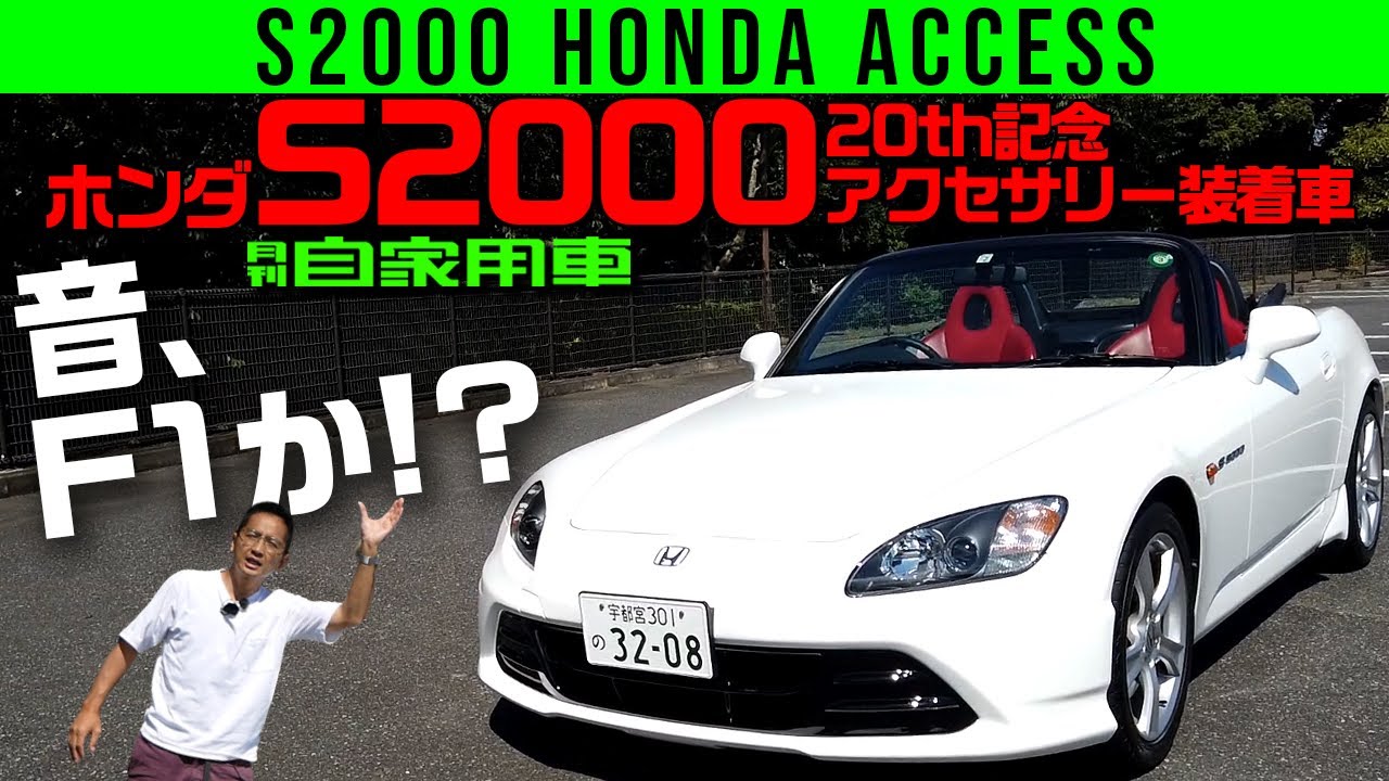 【ホンダS2000 20周年記念純正アクセサリー装着車】9000回転OK……これを量産していただと!?【Honda S2000】