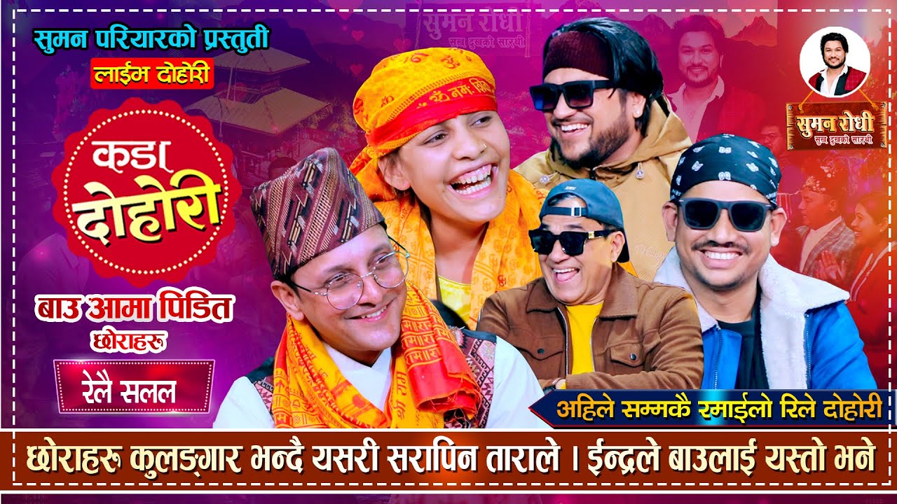 छोराहरु सबै लफङ्गा भएपछि बाउ आमा बृद्ध आश्रम तिर | Indra, Yan, Suman, Sagar | Rile Live Dohori
