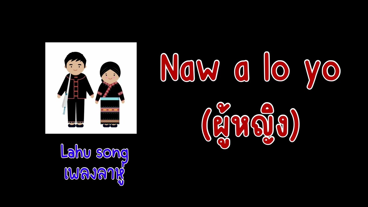 Naw a lo yo (ผู้หญิง)  #lahusong #เพลงลาหู่
