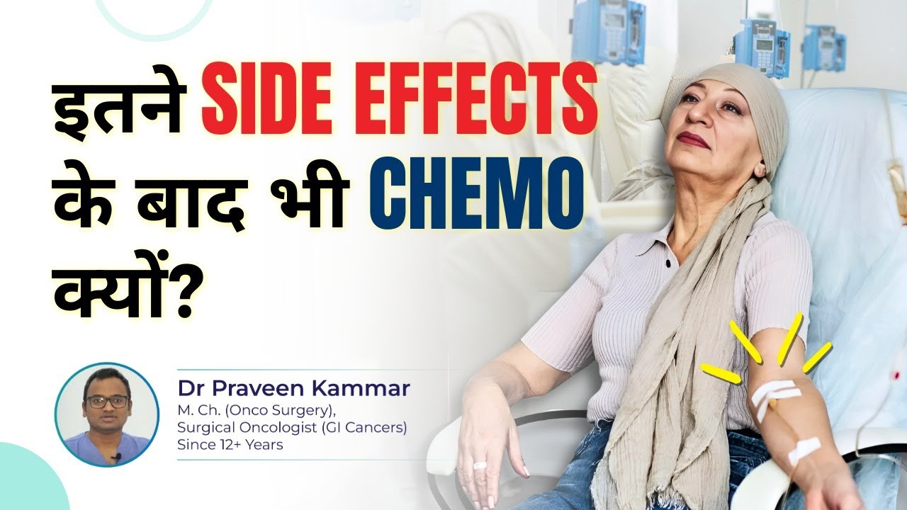 इतने Side Effects के बाद भी Chemo क्यों? | Why Do Doctors Choose Chemotherapy? | Dr Praveen Kammar