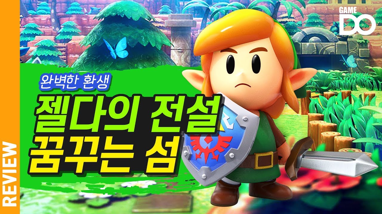완벽한 환생, 젤다의 전설 꿈꾸는 섬 리뷰 / legend of zelda link's awakening [DO REVIEW]