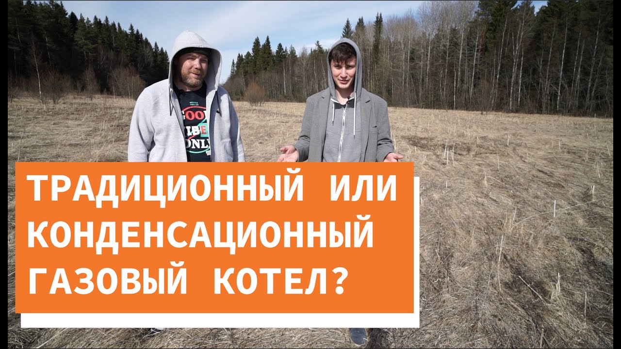 Зачем конденсационный котел?