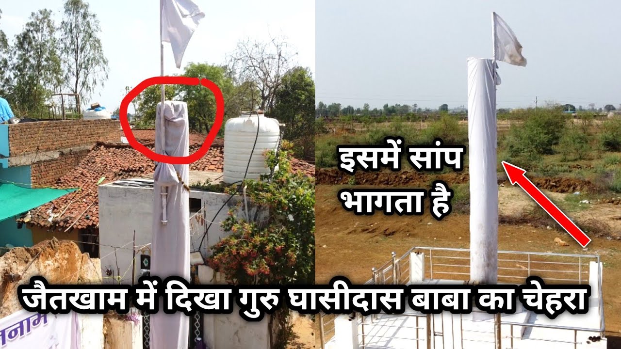 छत्तीसगढ़ के इस गांव में प्रकट हुए गुरू घासीदास बाबा | जैतखाम में दिखाई दिया चेहरा हुआ चमत्कार jheet