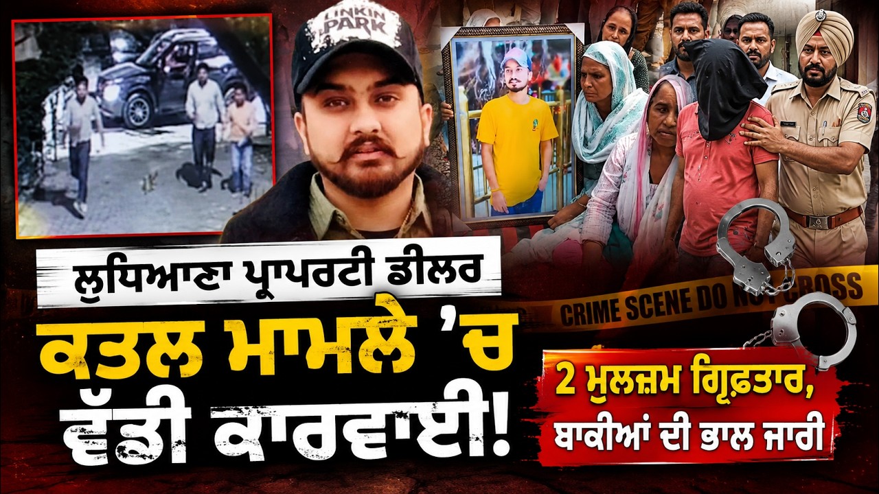 Ludhiana Property Dealer Murder Case Update:  Police Arrest 2 Accused, Hunt for Others On