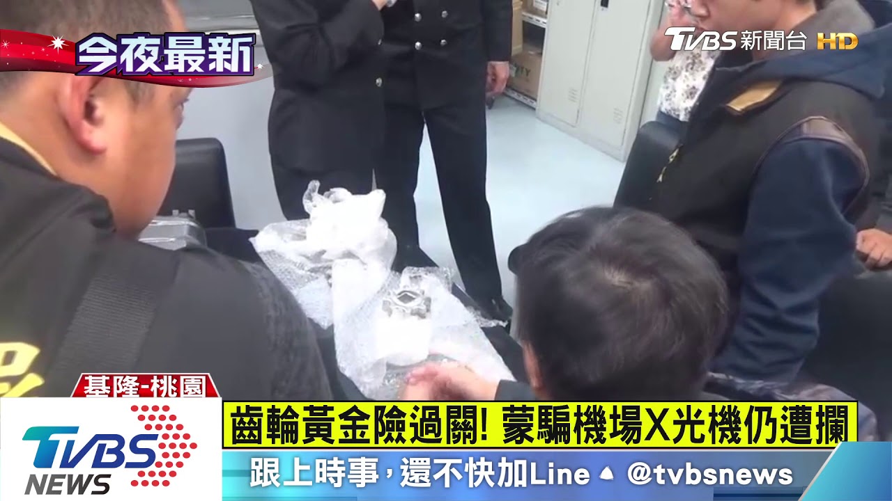 偷運「黃金齒輪」鍍銀偽裝　疑欲走私赴港