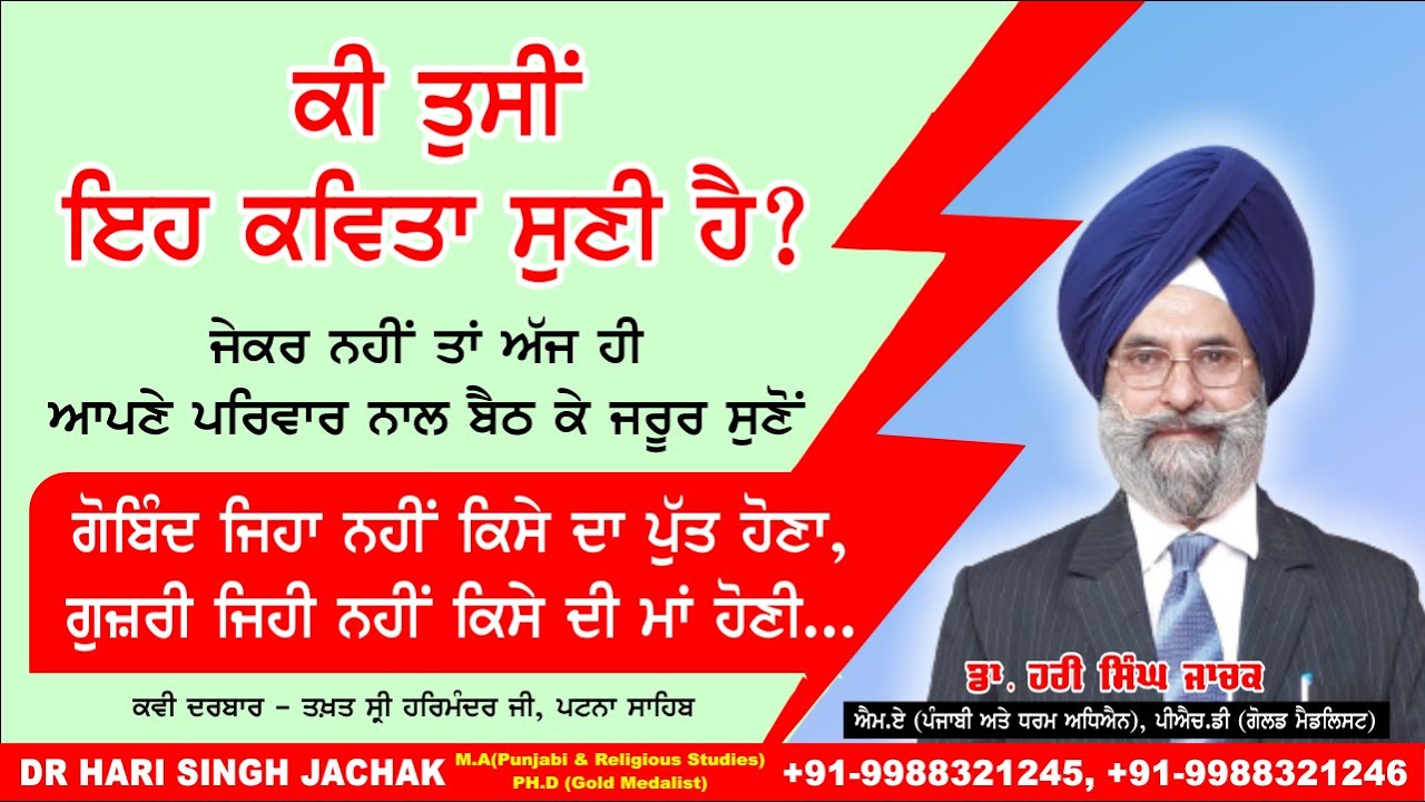 ਕਵਿਤਾ ਗੁਰੂ ਗੋਬਿੰਦ ਸਿੰਘ ਜੀ | Poem Guru Gobind Singh ji by Dr Hari Singh Jachak | #PunjabiKavita