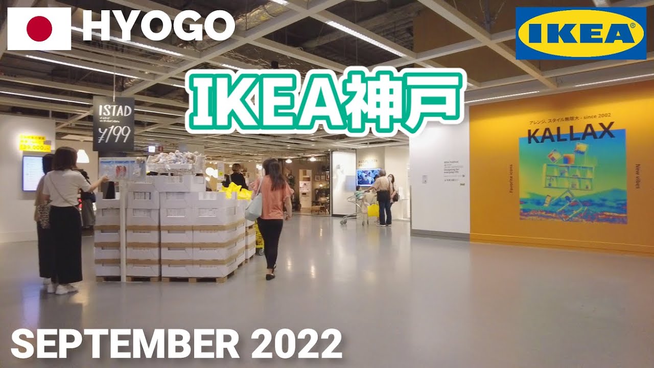 【兵庫】IKEA神戸を歩く2022 IKEA KOBE Walking Tour, Hyogo, Japan