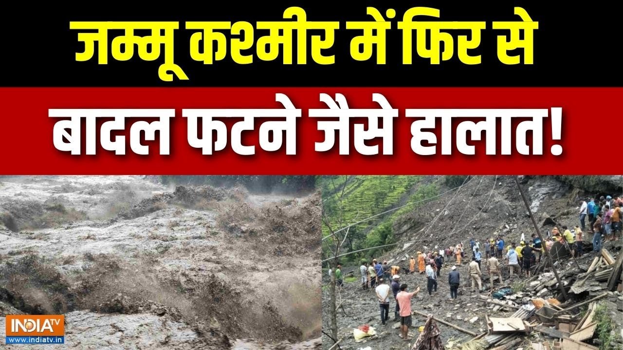 Jammu Kashmir Weather Alert: जम्मू-कश्मीर में बाढ़ और बादल फटने जैसे बने हालात ! | India Tv