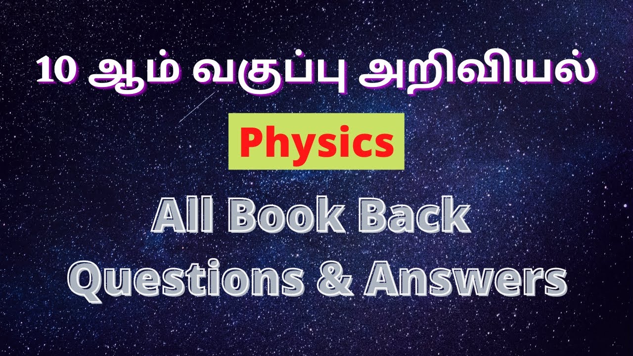 10 ஆம் வகுப்பு அறிவியல் - Part 1| Physics | All Lessons Book Back Questions | TNUSRB 2020