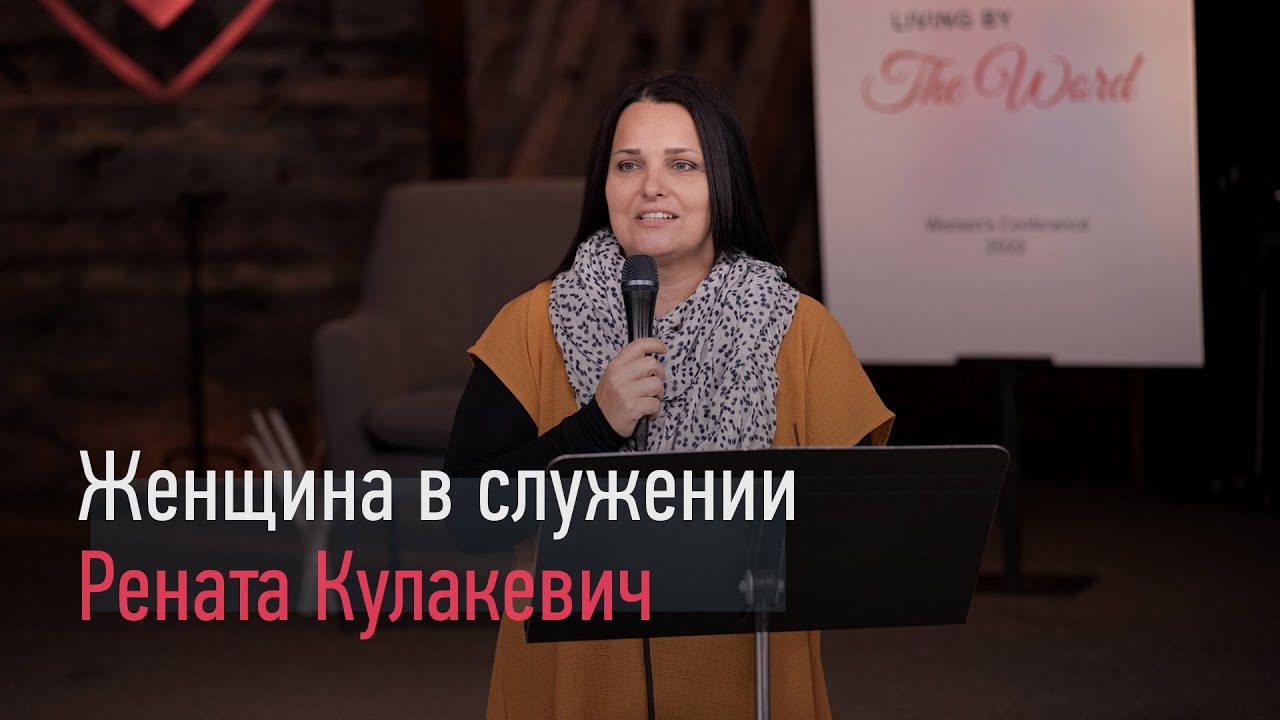 Женщина в служении - Рената Кулакевич