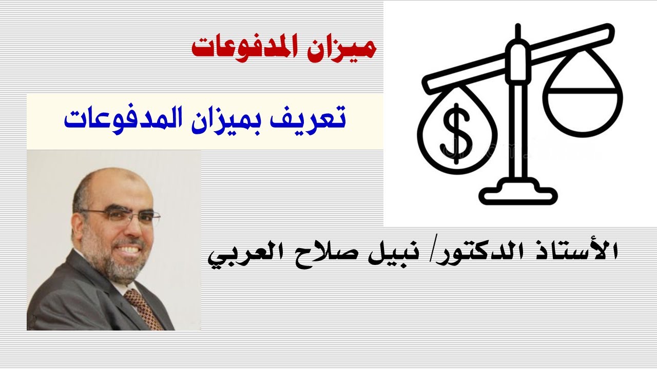 تعريف بميزان المدفوعات