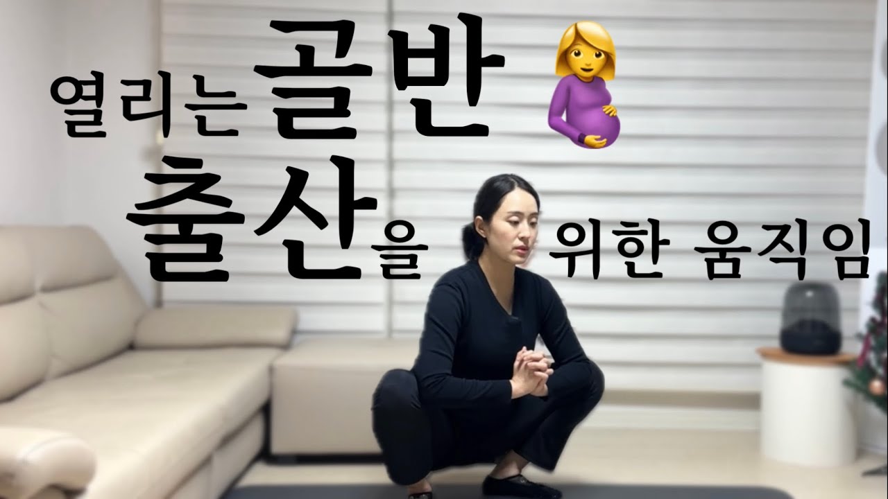 37주 이후 추천🤰 출산을 앞둔 골반 열기 루틴