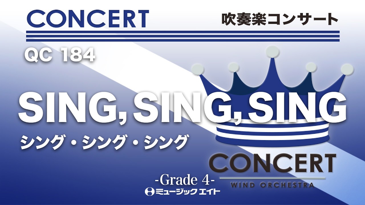SING,SING,SING《吹奏楽コンサート》