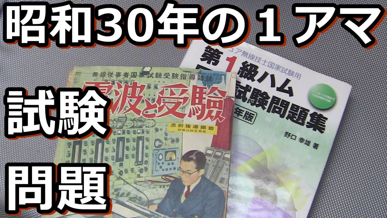 70年前のアマチュア無線技士無線工学問題、あなたは解けますか？【JE1AEJ】