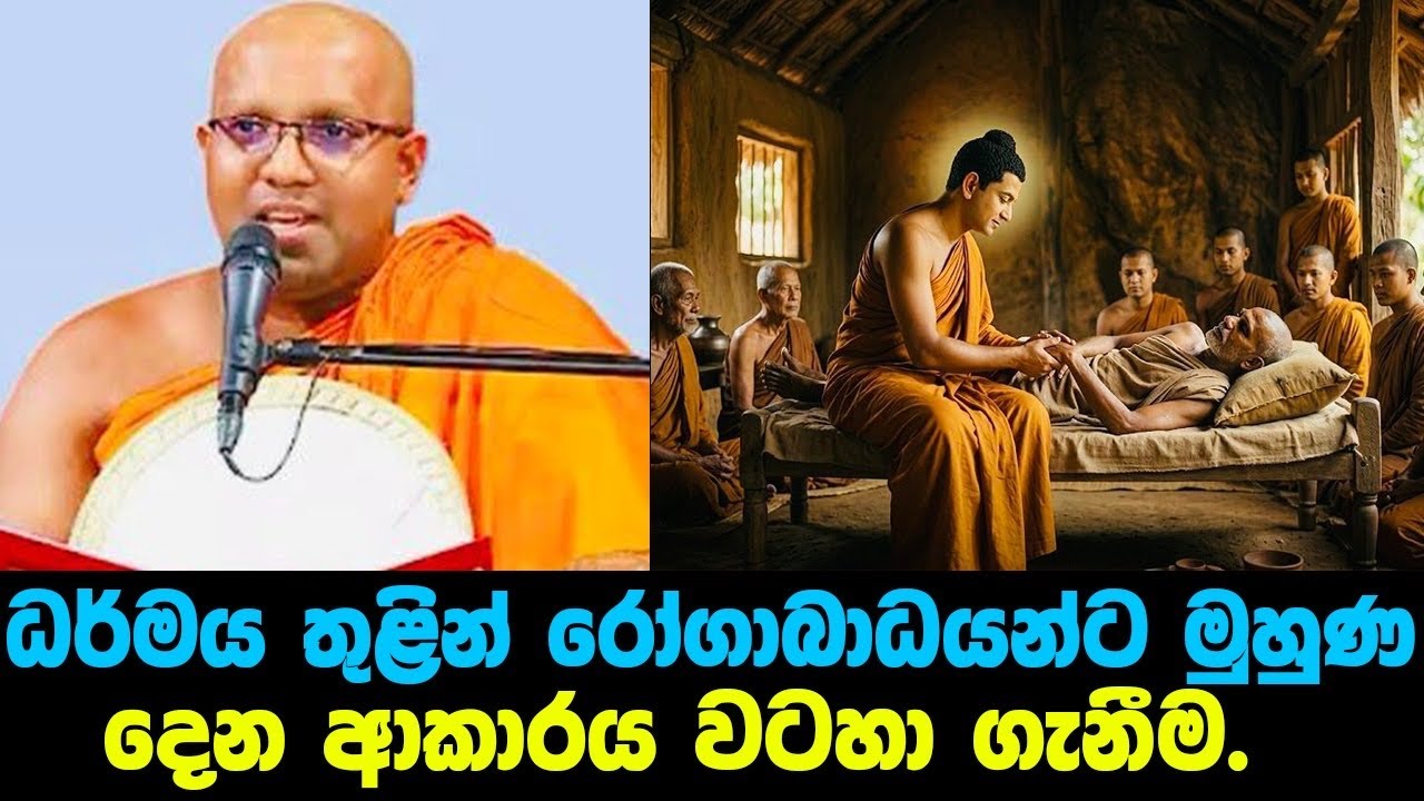 බුදුරජාණන් වහන්සේ විසින් ගිරිමානන්ද හිමියන්ට  දේශනා කරන ලස්සන දෙසුම|#Kalaniye sasanawansa thero