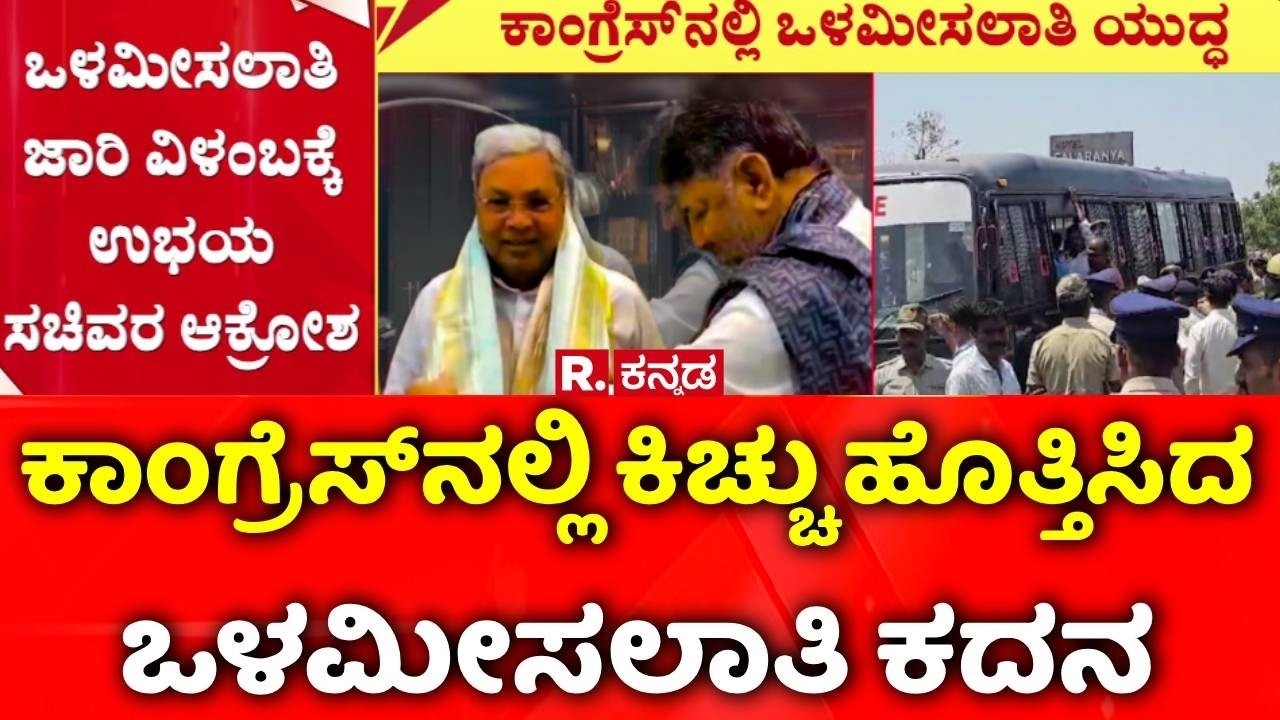 Internal Reservation : ಕಾಂಗ್ರೆಸ್‌ನಲ್ಲಿ ಕಿಚ್ಚು ಹೊತ್ತಿಸಿದ ಒಳಮೀಸಲಾತಿ ಕದನ  | Dalit Ministers