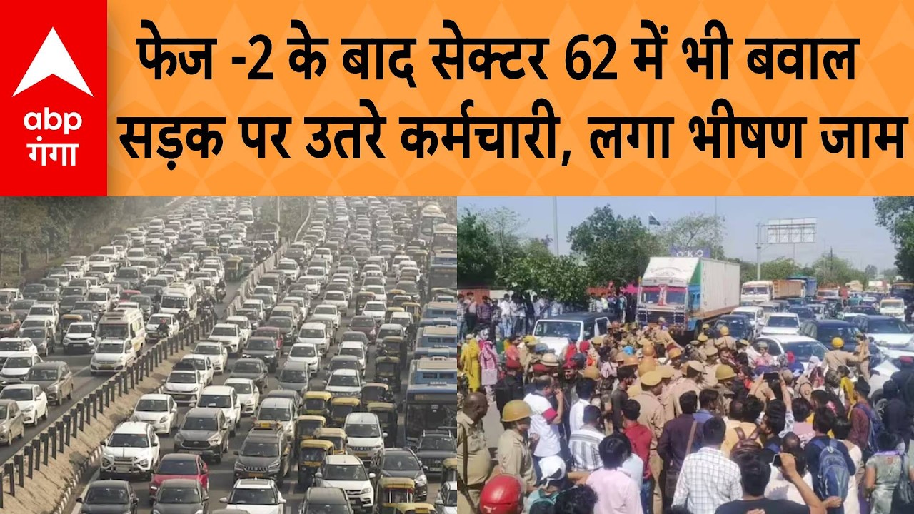 Noida Labour Protest: नोएडा में फेज -2 के बाद सेक्टर 62 में भी बवाल, सड़क पर उतरे हजारों कर्मचारी
