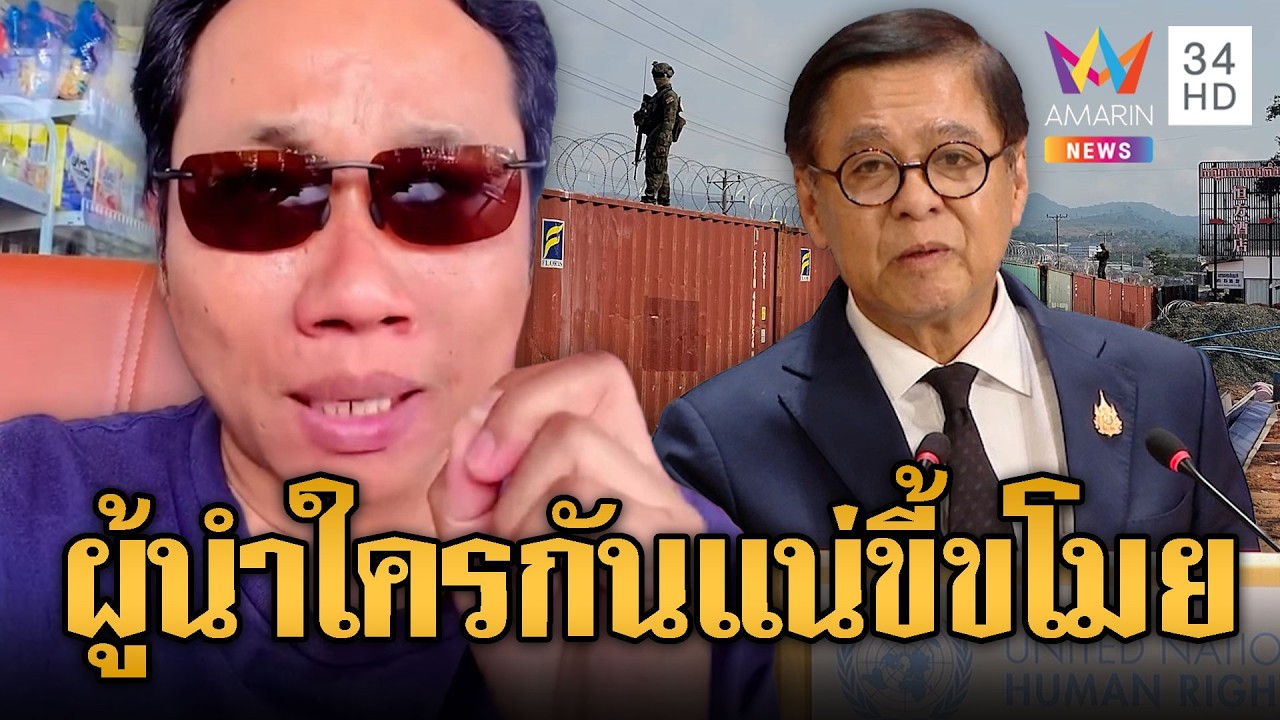 บักบอย ฟาด “สีหศักดิ์” ขโมยแผ่นดินเขมร | ข่าวอรุณอมรินทร์ | 27/02/69