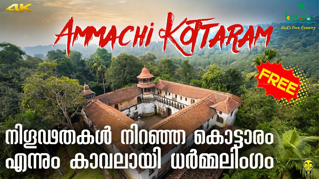 200 വർഷത്തിലേറെ പഴക്കമുള്ള അമ്മച്ചി കൊട്ടാരം! Ammachi Kottaram | Ramesh & Suresh Vlogs