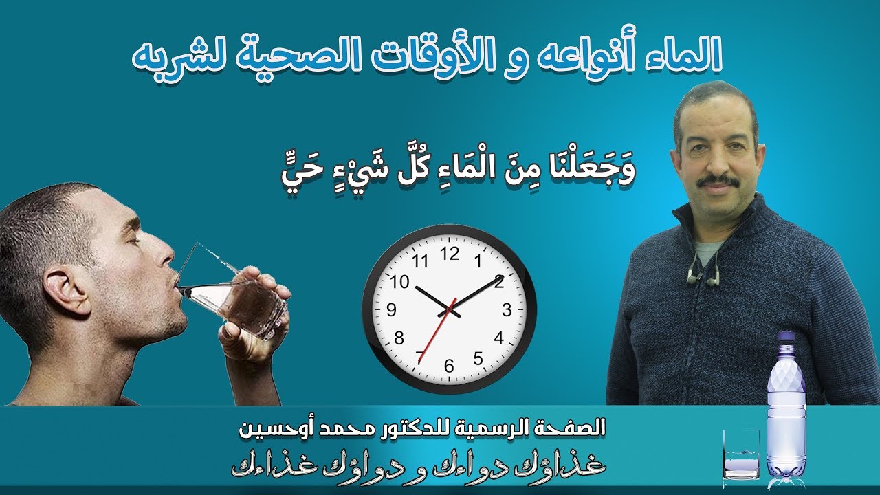 الماء أنواعه و الأوقات الصحية لشربة مع الدكتور محمد أوحسين
