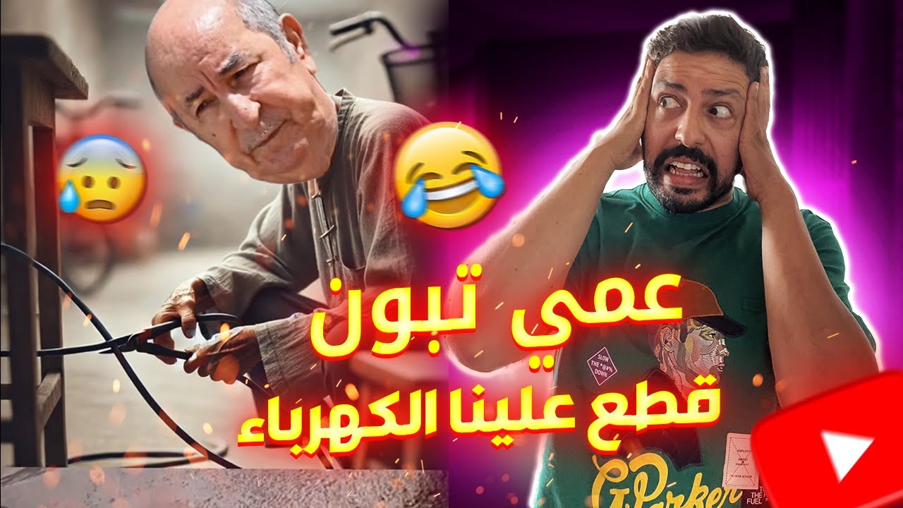 Black Moussiba | 😜😨 عمي تبون الجزائر قطع التيار الكهربائي عن المغزب