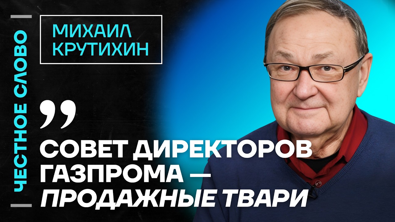 Крутихин про провал Газпрома, Чечню и российскую нефть 🎙 Честное слово с Михаилом Крутихиным
