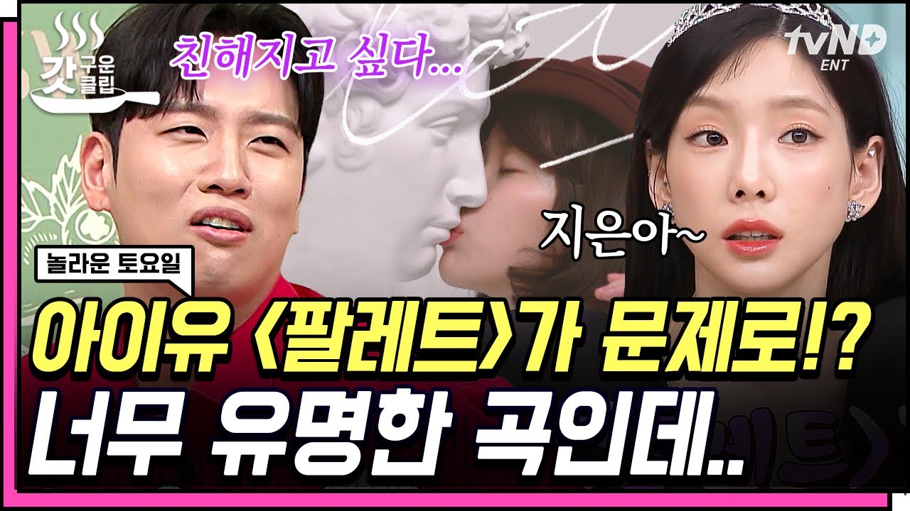 [#놀라운토요일] 이 노래 모르는 사람도 있어? 자신만만하게 '아이유-팔레트🎨' 문제 풀다가 나이의 늪에 갇힌 도레미들! | #갓구운클립