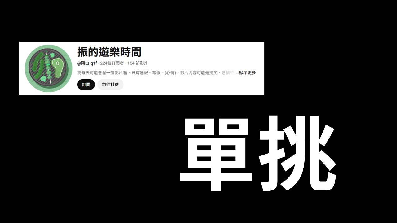 單挑主播3 ft  @阿白-q1f
