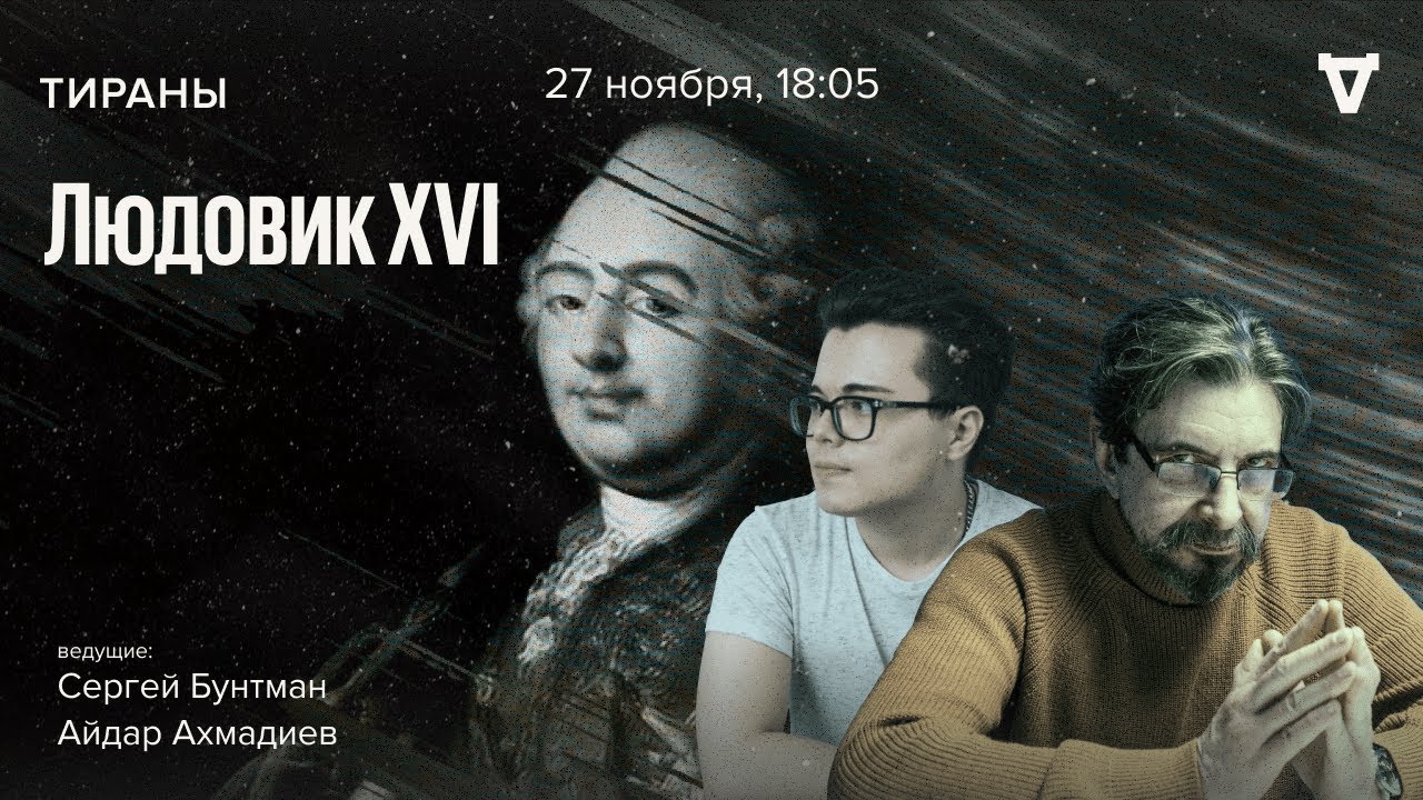 Людовик XVI. Тираны / 27.11.23