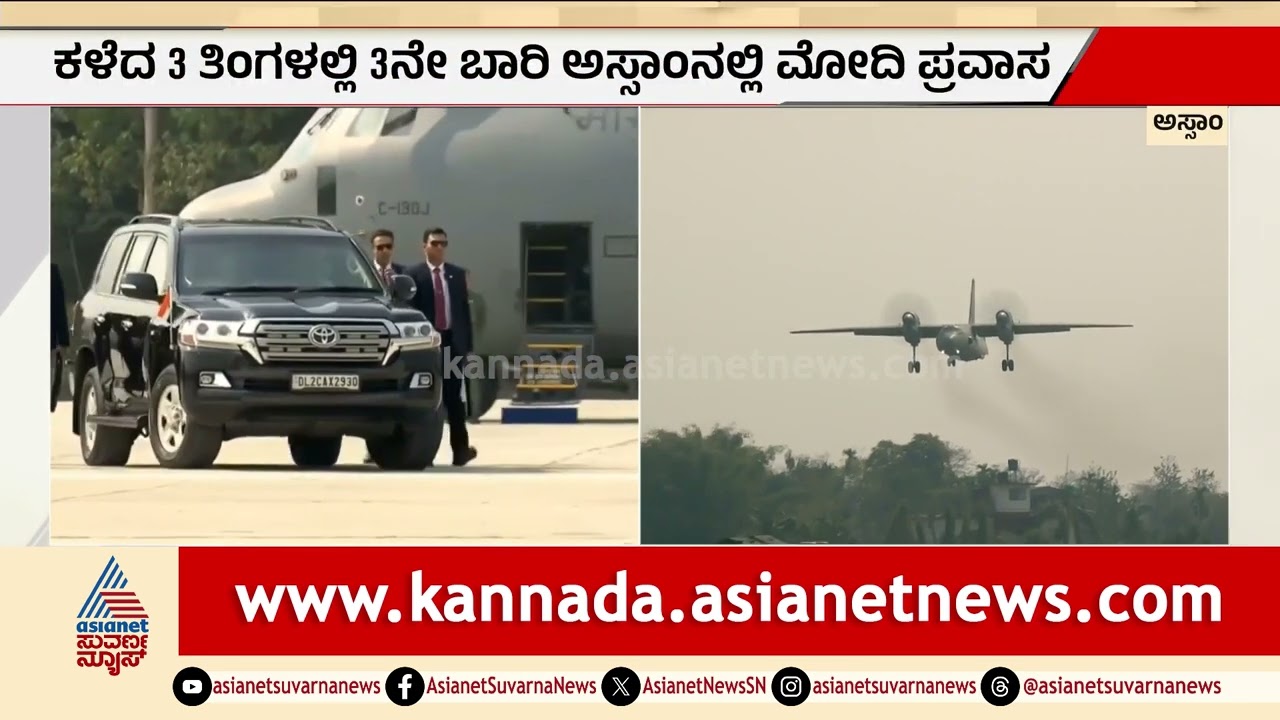ಹೆದ್ದಾರಿಯಲ್ಲೇ ಲ್ಯಾಂಡ್ ಆಯ್ತು ಪ್ರಧಾನಿ ಮೋದಿಯ ಹರ್ಕ್ಯುಲಸ್ ವಿಮಾನ | PM Modi in Assam | Suvarna Party Rounds