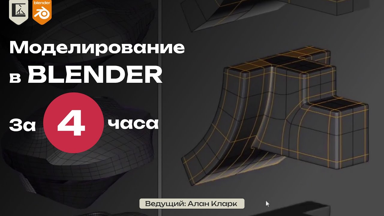 Освой моделирование в Blender за 4 часа