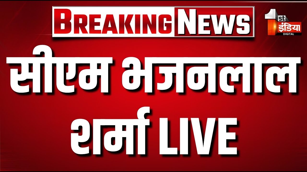 CM Bhajanlal Sharma Live: सीएम भजनलाल शर्मा का बड़ा एलान | Rajasthan Government | BJP | 1st India