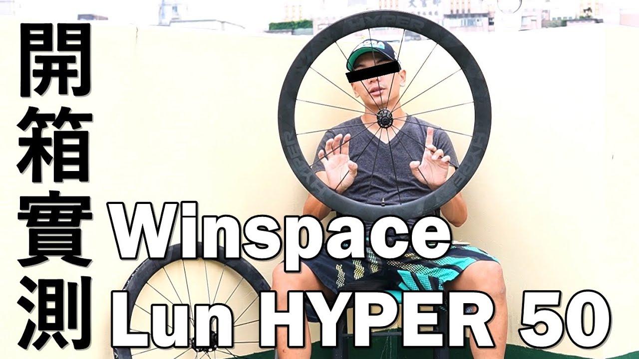 「K2」開箱實測！Winspace Lun HYPER 50板輪！