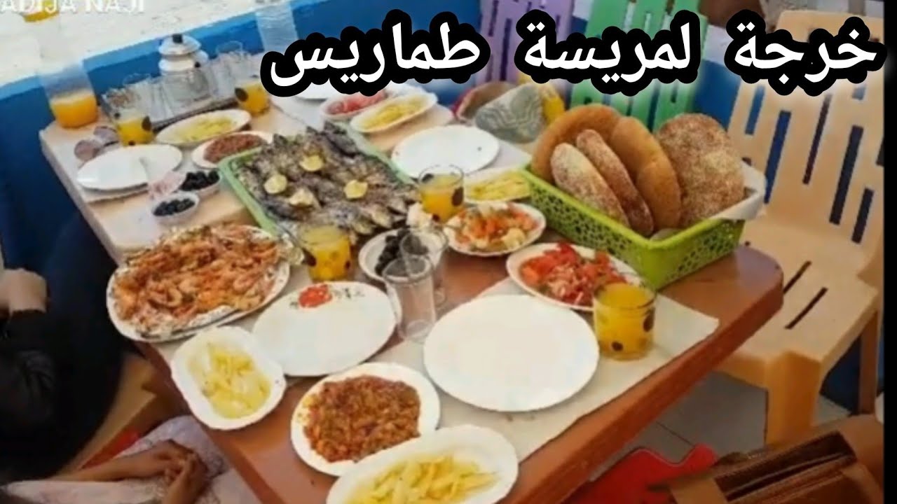 مريسة طماريس يوم معانا  TAMARIS