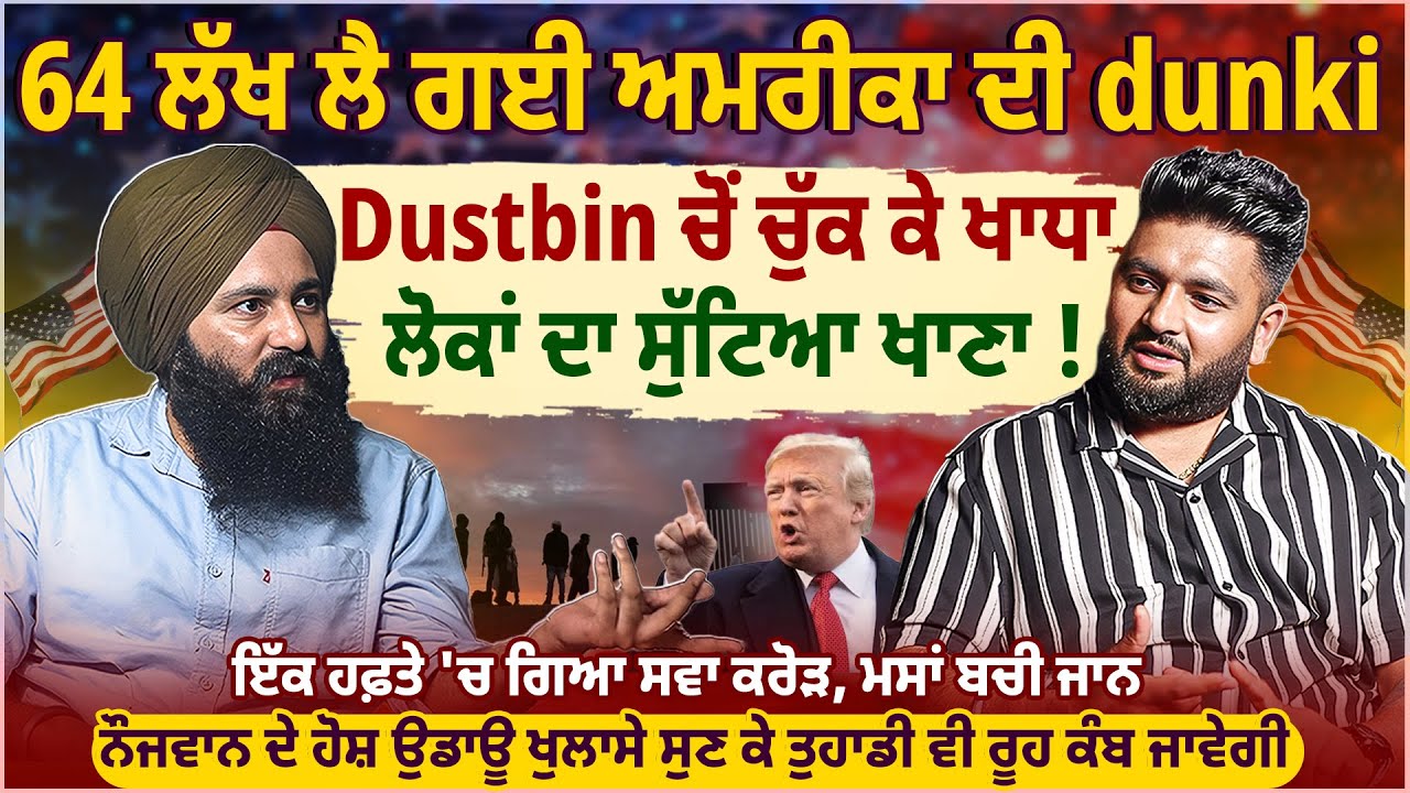 64 ਲੱਖ ਲੈ ਗਈ ਅਮਰੀਕਾ ਦੀ DUNKI, ਇੱਕ ਹਫ਼ਤੇ 'ਚ ਗਿਆ ਸਵਾ ਕਰੋੜ, ਮਸਾਂ ਬਚੀ ਜਾਨ | UNTOLD PUNJAB