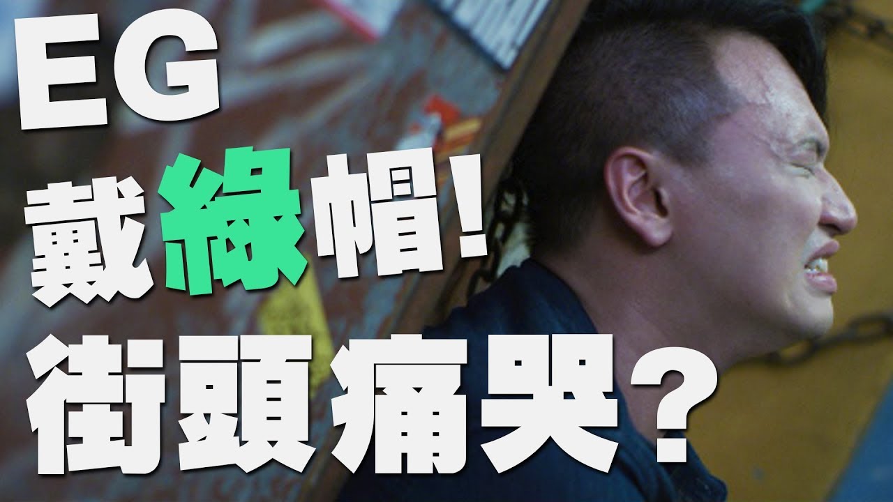 【拍MV】ＥＧ戴綠帽！！街頭痛哭！！(內有：洪卓立 屎萊姆 Boris Billy Soul  Kitling Kimi RoseMa  KenYau)