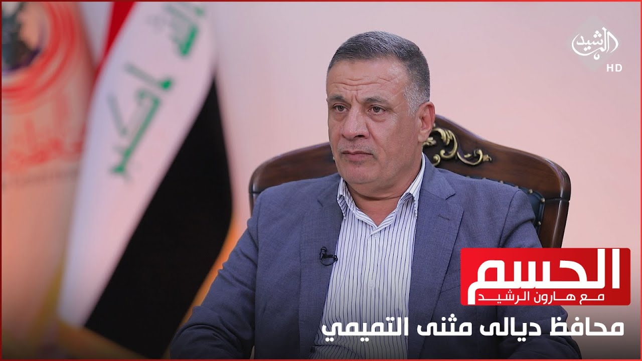 الحسم مع هارون الرشيد || التهريب في ديالى … يشعل امنها ويترقب بمحافظها.. محافظ ديالى مثنى التميمي