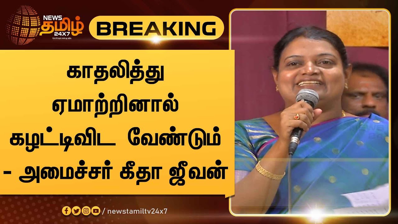 Geetha Jeevan speech | காதலித்து ஏமாற்றினால் கழட்டிவிட வேண்டும் - அமைச்சர் கீதா ஜீவன்