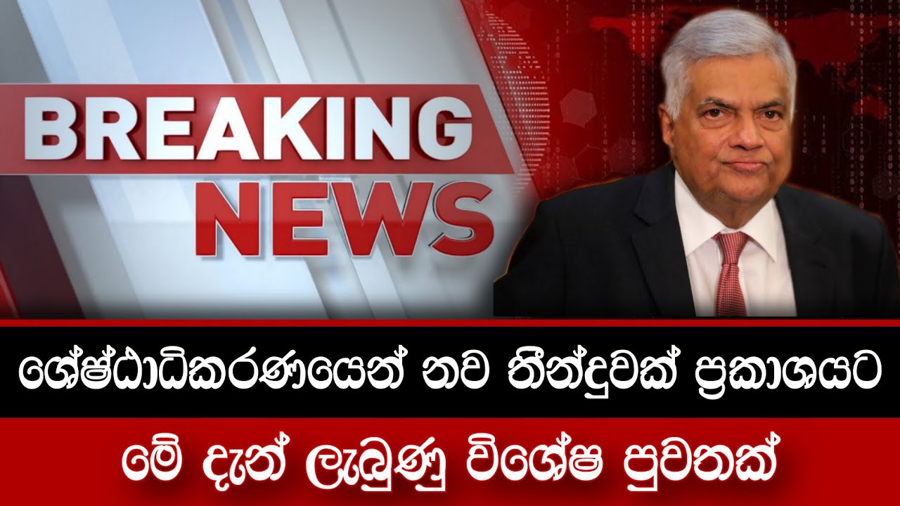 හිටපු ජනපති රනිල්ට ශ්&zwj;රේෂ්ඨාධිකරණයෙන් ලබාදුන් තීන්දුව | Breaking News🔴 | Hiru News | Ada Derana News