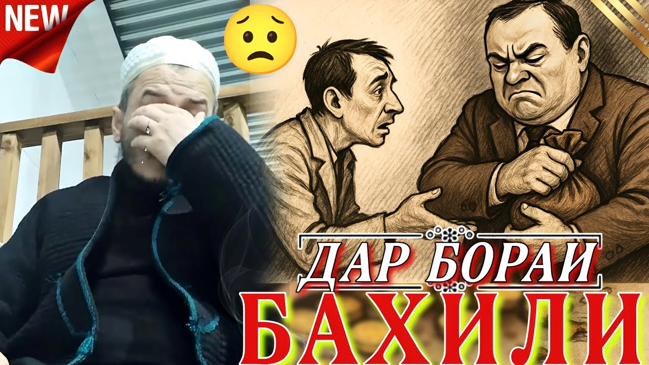 ДОМУЛЛО АКБАРЧОН АМРИ МАЪРУФ ДАР БОРАИ БАХИЛИ-(БУХЛ). Ва ҳадисҳо