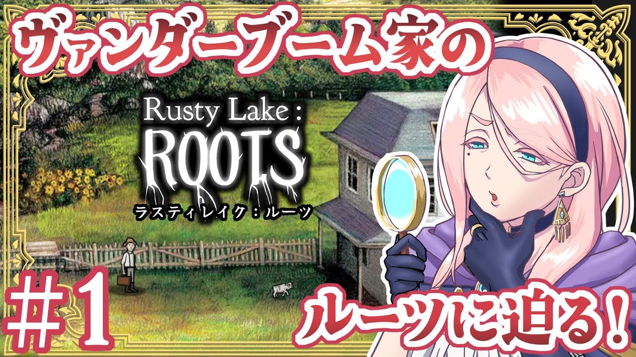 # 1 ローラさんの家系（ヴァンダーブーム家）のルーツに迫る！【Rusty Lake : Roots】(ラスティレイク ルーツ) VTuber ゲーム実況 謎解き！