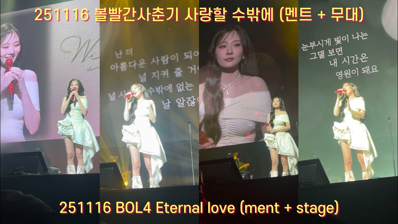 251116 볼빨간사춘기 팬미팅 사랑할 수밖에 (멘트 포함) #bol4 #eternallove #명화라이브홀 #wildandfree